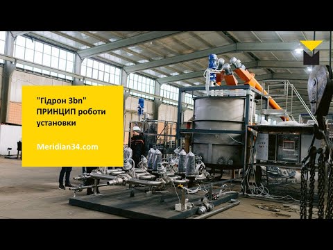 Видео: "Гідрон 3bn" - принцип роботи установки.