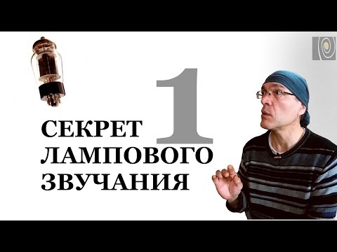 Видео: Секрет лампового звучания. Часть 1