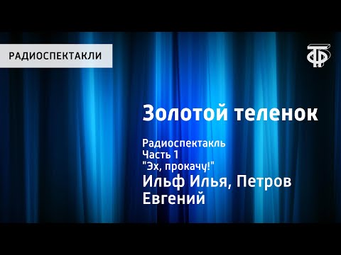 Видео: Илья Ильф и Евгений Петров. Золотой теленок. Радиоспектакль. Часть 1. "Эх, прокачу!"