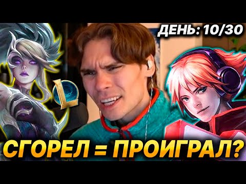 Видео: NIX ЧЕЛЛЕНДЖ В LEAGUE OF LEGENDS ДЕНЬ 10/30🔥 НИКС ИГРАЕТ В ЛИГУ ЛЕГЕНД🤬