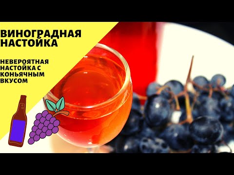 Видео: Виноградная настойка! Настойка на самогоне из винограда!