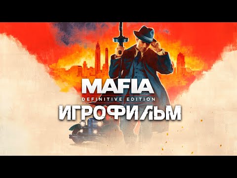 Видео: Mafia: Definitive Edition ➤ ИГРОФИЛЬМ | Мафия | Ремейк