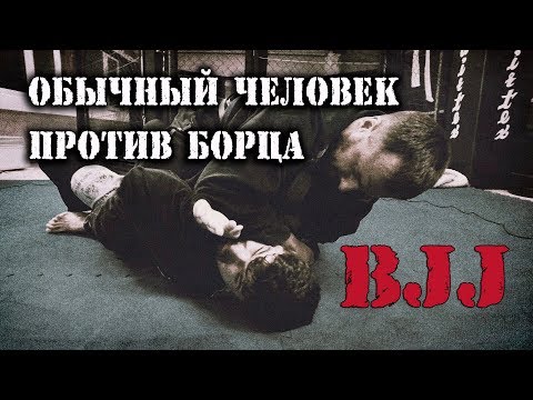 Видео: BJJ.  Бразильское Джиу-Джитсу. Первый тест. Обычный человек против борца! (ДМ 3 сезон 1 серия)