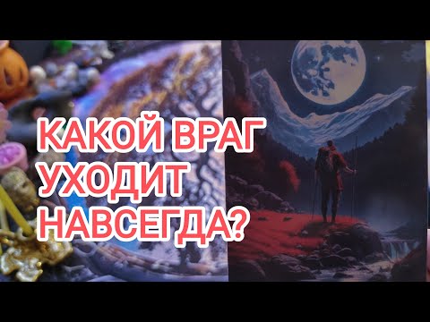 Видео: 🍀3 камня🍀КАКОЙ ВРАГ УХОДИТ НАВСЕГДА? 