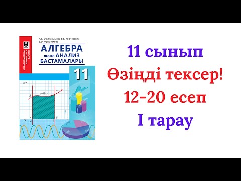 Видео: Өзіңді тексер тест   12-20  еғсептер,11 сынып Алгебра
