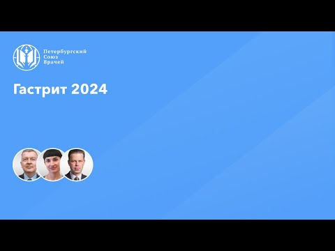 Видео: Гастрит 2024