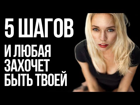 Видео: ПОЛНАЯ СХЕМА: КАК С НУЛЯ СТАТЬ МАГНИТОМ ДЛЯ ЖЕНЩИН? (скоро удалю)