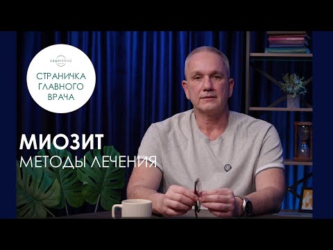 Видео: Миозит. Методы лечения