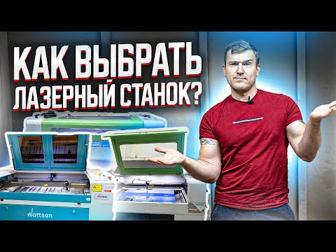 Видео: КАК ВЫБРАТЬ ЛАЗЕРНЫЙ СТАНОК? Бизнес на лазерной резке. Компания МастерКарт.