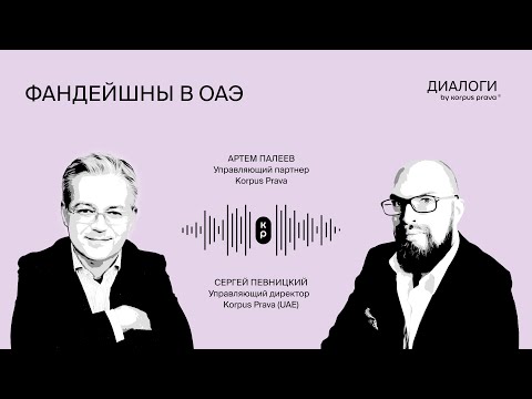 Видео: Фандейшн в ОАЭ | Диалоги об ОАЭ by Korpus Prava №20