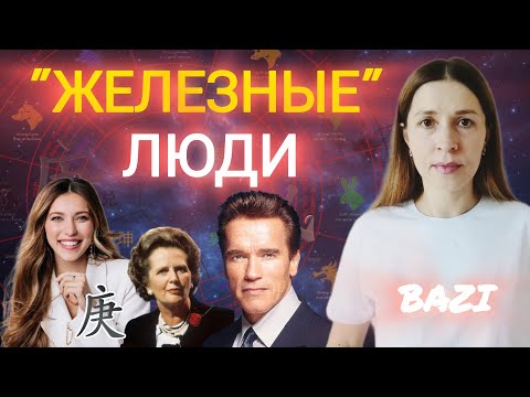Видео: Кто такие "железные" люди? На что они способны? Полезные бога. Разбор элемента личности Металл Гэн.