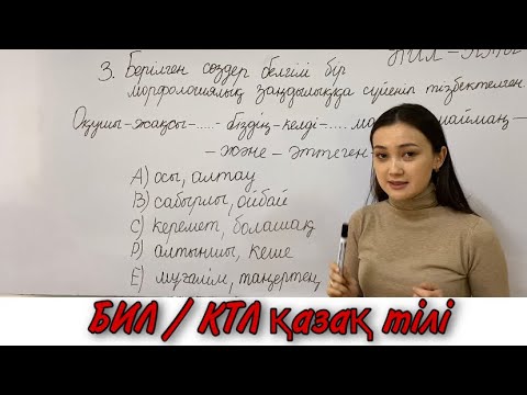 Видео: БИЛ КТЛ қазақ тілі #бил #ктл #ниш