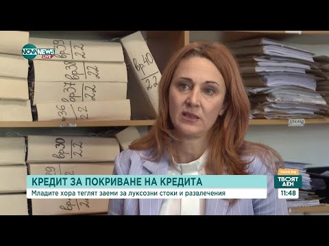 Видео: Камарата на ЧСИ: 120 000 млади българи са с дългове