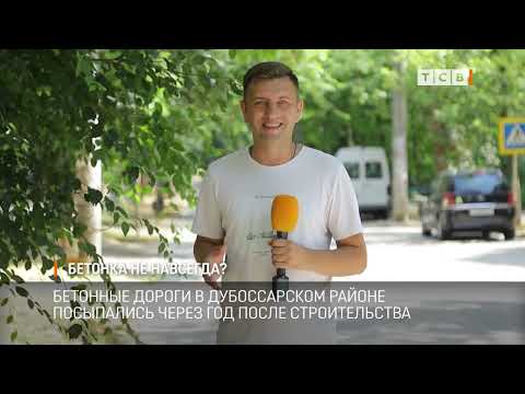 Видео: Бетонка не навсегда?