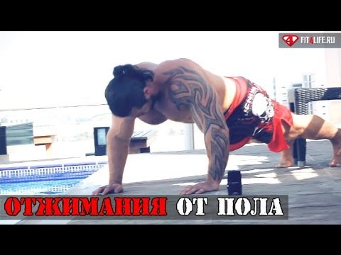 Видео: Это ОТЖИМАНИЯ ОТ ПОЛА, детка!