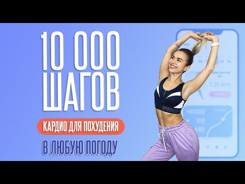 Видео: 10.000 ШАГОВ ДОМА. Кардио БЕЗ прыжков для Похудения НЕ выходя из ДОМА!