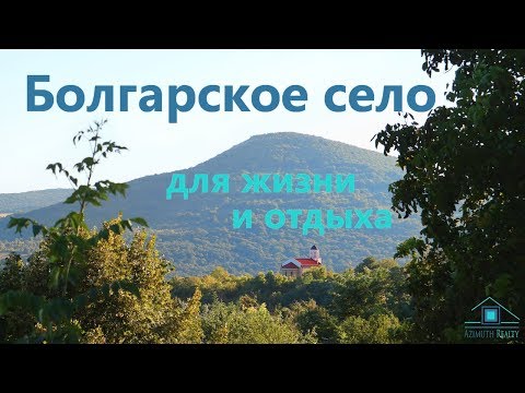 Видео: Болгарское село для жизни и отдыха