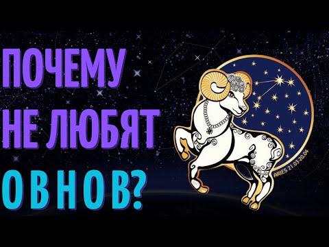 Видео: Почему не любят овнов? Причины не любви к знаку зодиака овен!