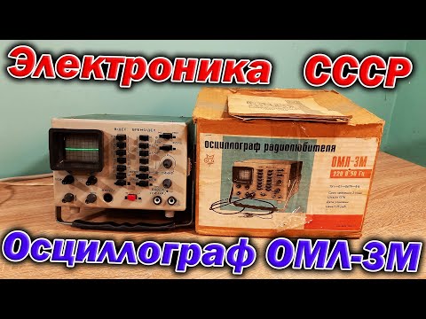 Видео: Осциллограф радиолюбителя ОМЛ-3М 1991 года пополнил мою ретро коллекцию электроники СССР.