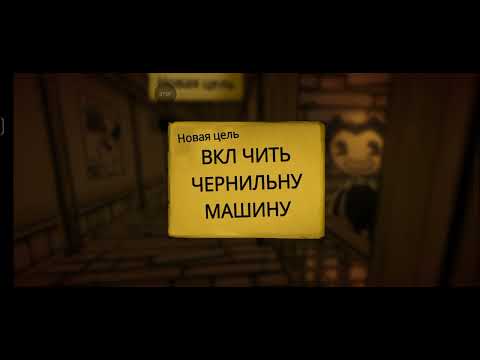 Видео: Играю в bendy ink machine