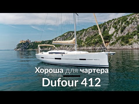 Видео: Яхта Dufour GL 412. Хорошая для чартера