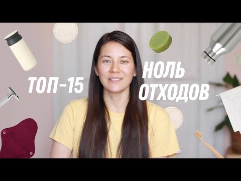 Видео: 15 лучших ноль отходных вещей