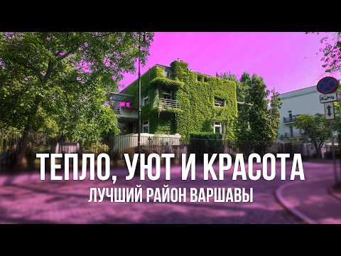 Видео: Жолибож: прогулка по самому красивому району Варшавы