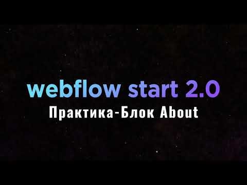 Видео: 04  Практика   Верстка блока about