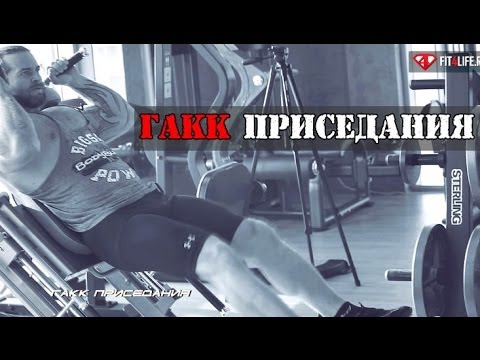 Видео: Это ГАКК ПРИСЕДАНИЯ, детка!