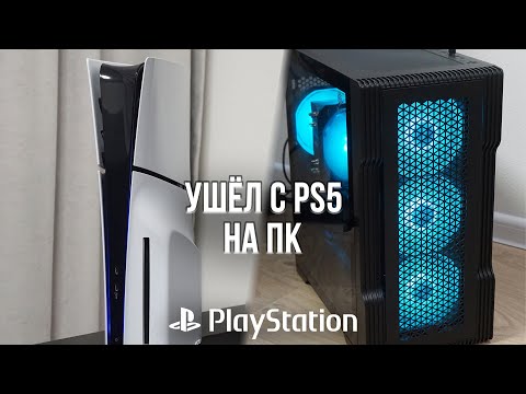 Видео: ПОЧЕМУ Я УШЁЛ С PLAYSTATION 5 НА ПК? - ВПЕЧАТЛЕНИЯ СПУСТЯ ГОД