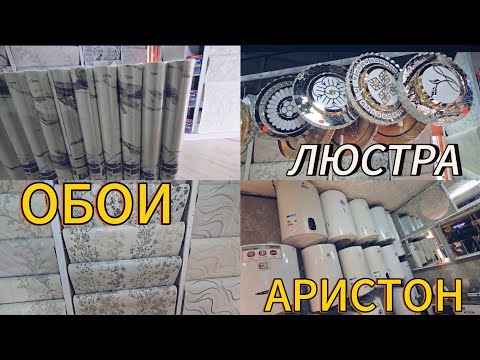 Видео: АРИСТОН ОБОЙ ЛЮСТРА ДУШЕВОЙ СЕЗОН КЕЛДИ БААСЫ КАНДАЙ