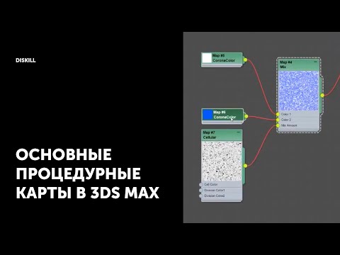 Видео: Процедурные карты | Уроки по 3Ds Max