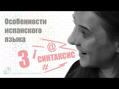 Видео: ИСПАНСКИЙ ЯЗЫК и его особенности: СИНТАКСИС [порядок слов в предложении]