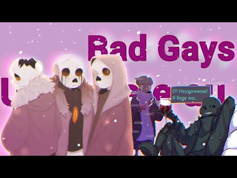 Видео: Bad Gays ¦UNDERTALE AU¦ [озвучка мини-комиксов]