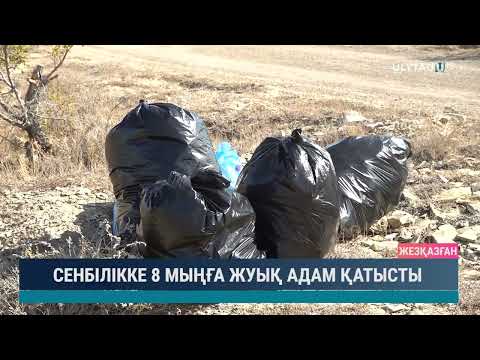 Видео: СЕНБІЛІККЕ 8 МЫҢҒА ЖУЫҚ АДАМ ҚАТЫСТЫ