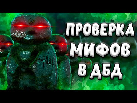 Видео: ПРОВЕРКА МИФОВ В Dead By Daylight/дбд