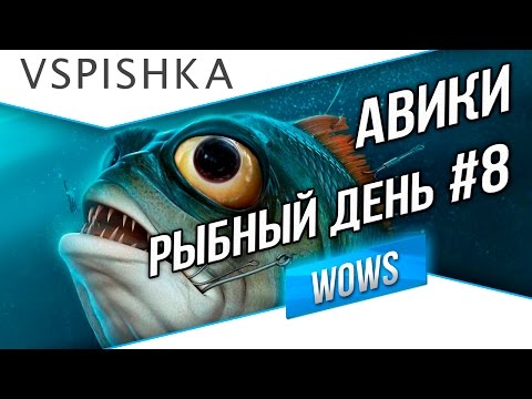 Видео: Рыбный день №8 - World of Warships - Авианосцы