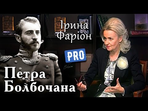 Видео: Ірина Фаріон про завоювання Криму Петром Болбочаном | Велич особистості | червень '16
