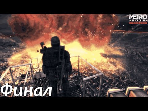 Видео: Metro 2033 [Финал] - Подъем на Останкинскую телебашню
