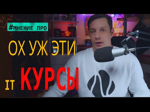 Видео: Что реально дают IT курсы?