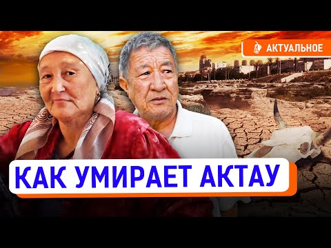 Видео: Казахстан теряет Актау? Город уже ничто не спасет! | засуха, аким, Каспий