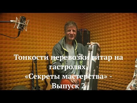 Видео: Тонкости перевозки гитар на гастролях. ДиДюЛя - "Секреты Мастерства". Выпуск 2