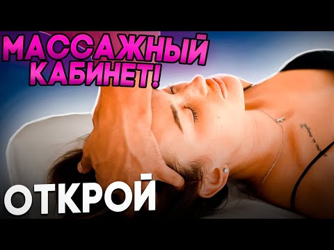 Видео: Как открыть массажный кабинет | Практические советы для начинающих