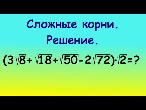 Видео: Сложные корни. Объяснение за 5 минут. Как решить нерешаемые корни? Легко! #корни #легкий #сложные