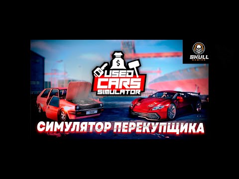 Видео: Первый взгляд Used Cars Simulator Demo. НОВЫЙ СИМУЛЯТОР ПЕРЕКУПА