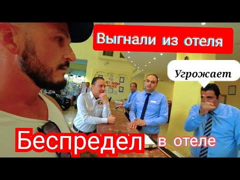 Видео: ВЫГНАЛИ ИЗ ОТЕЛЯ Ali Baba Palace 4* БЕСПРЕДЕЛ НА РЕСЕПШН Египет Красное Море Хургада