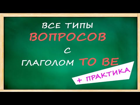 Видео: ВСЕ типы ВОПРОСОВ с глаголом TO BE