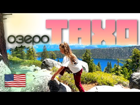 Видео: 🇺🇸 БОМЖ-отель | Тахо-озеро на высоте 1899м | Отдых США