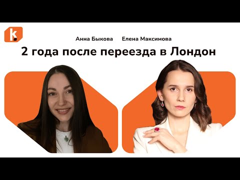 Видео: 2 года после переезда в Лондон