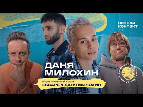 Видео: Даня Милохин "Валя Карнавал меня не любит". Ночной Контакт
